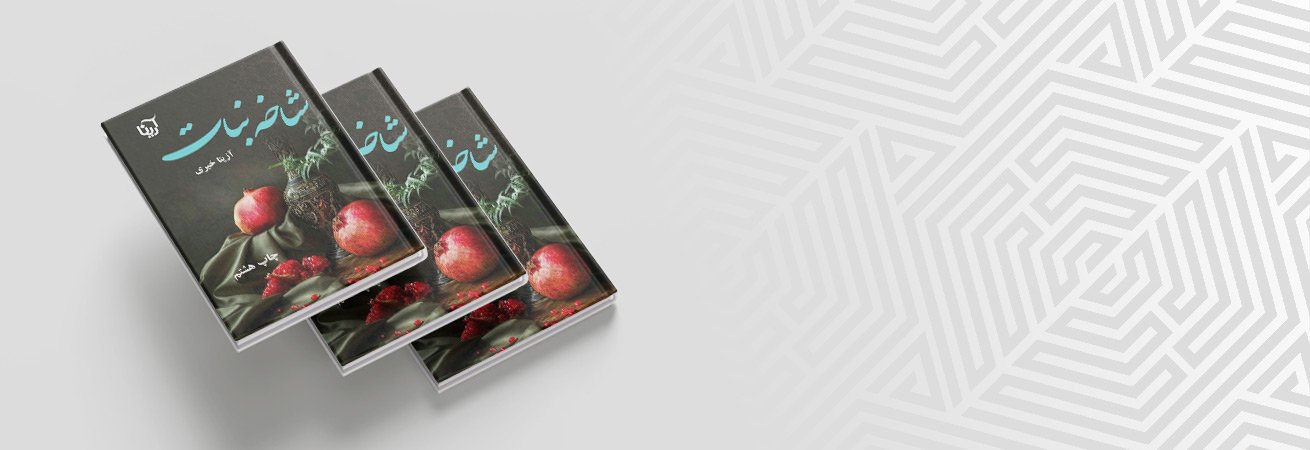 چاپ هشتم منتشر شد