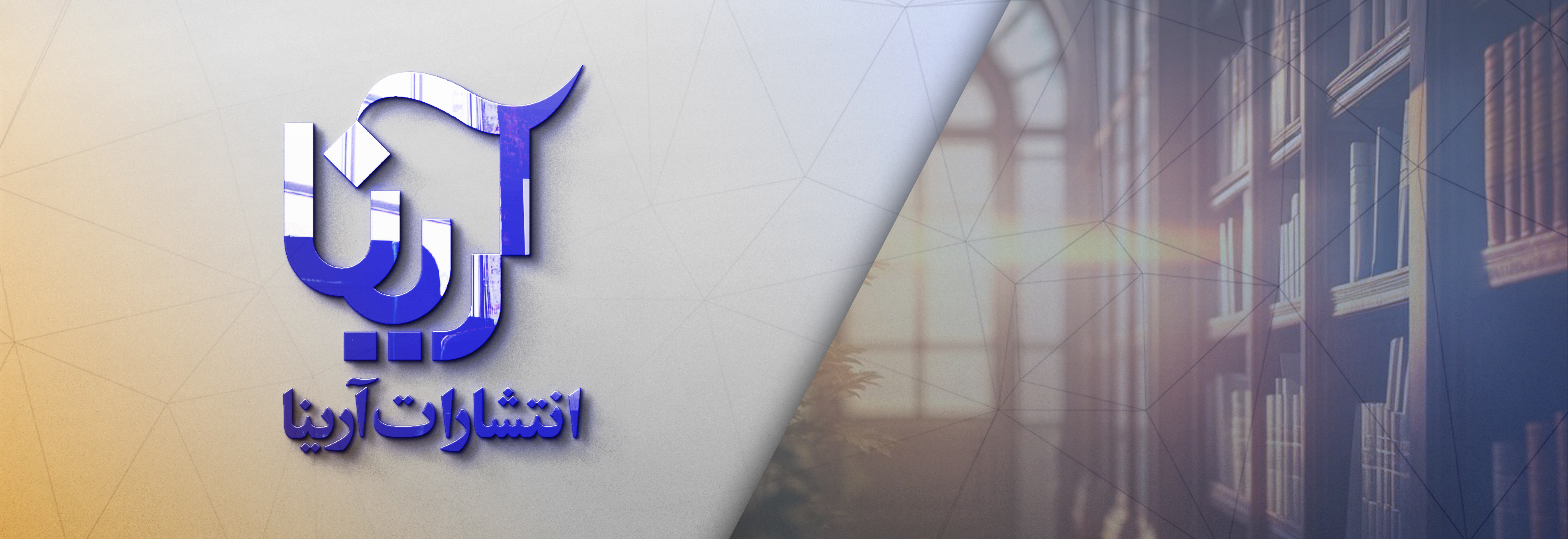 نشر آرینا، حامی قلم ایرانی