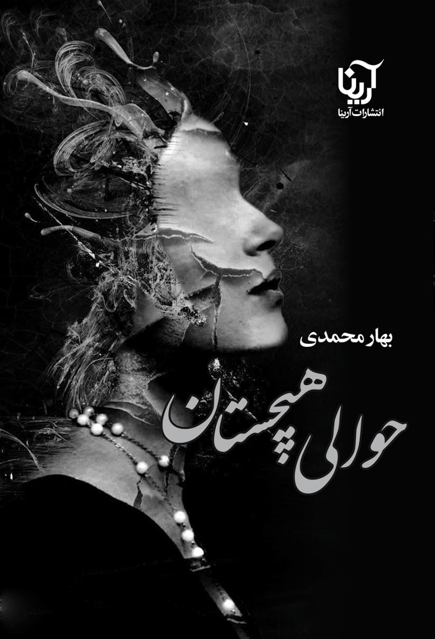 توزیع سراسری رمان حوالی هیچستان