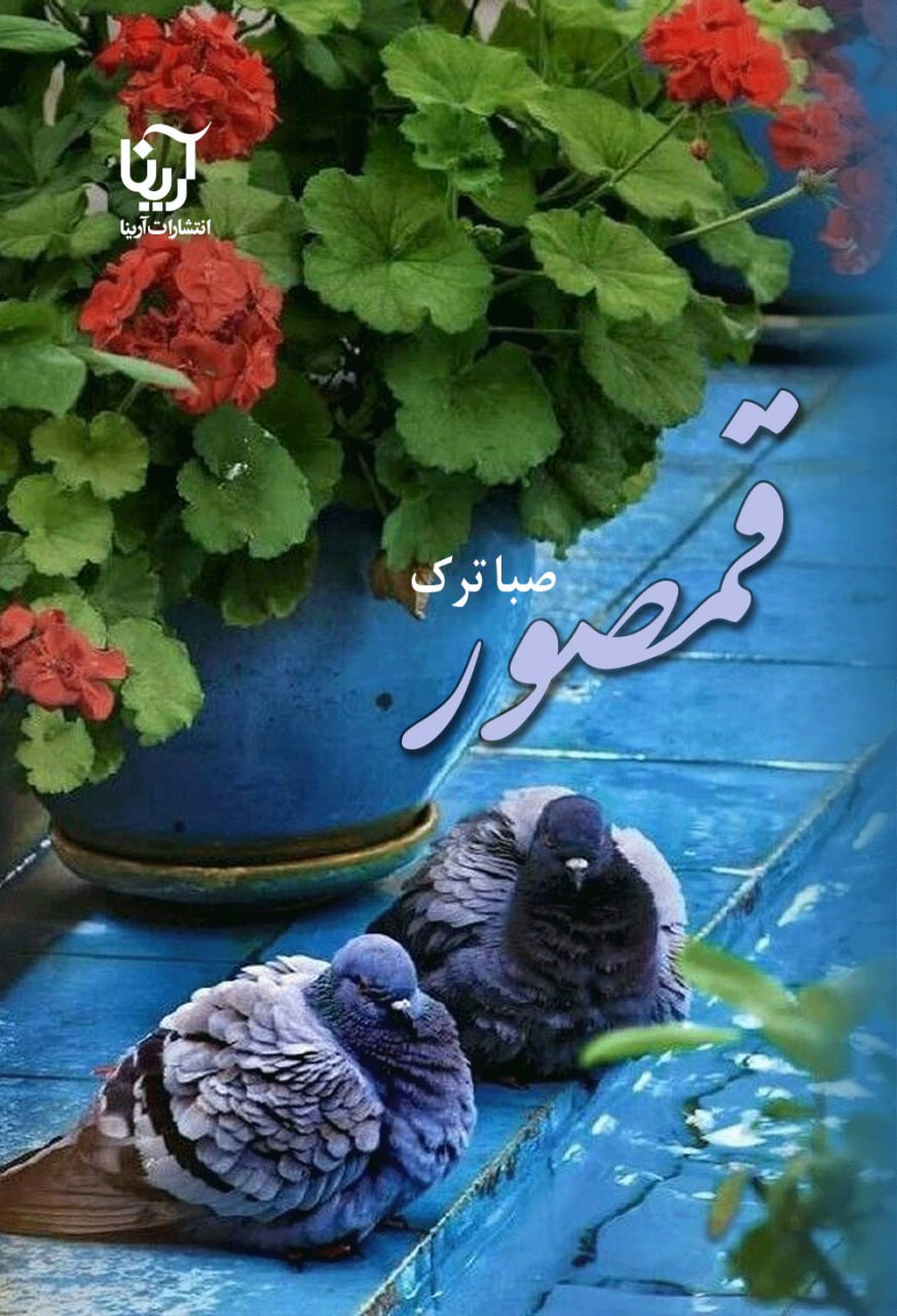 توزیع سراسری رمان قمصور