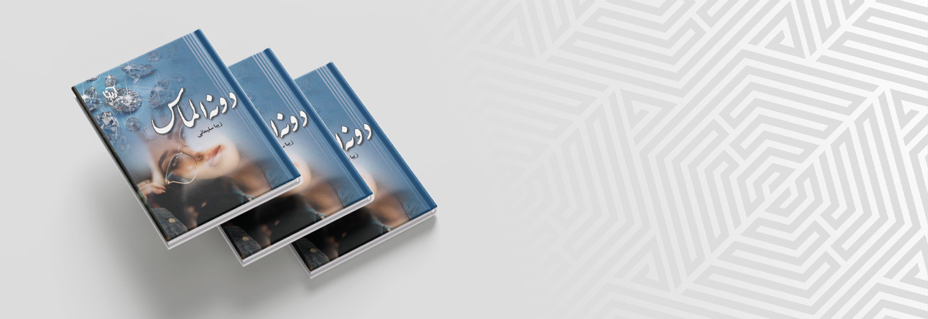 چاپ دوم دونه الماس توزیع سراسری شد.