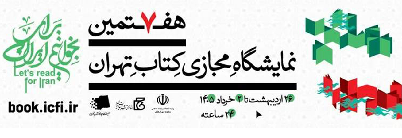 هفتمین نمایشگاه مجازی کتاب