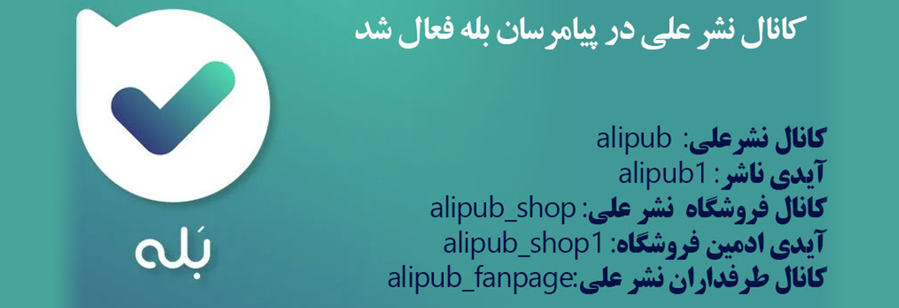 کانال های مجموعه نشر علی در پیام رسان بله