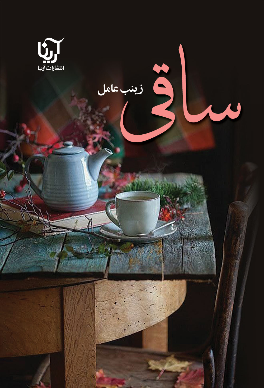 ساقی (دوجلدی)