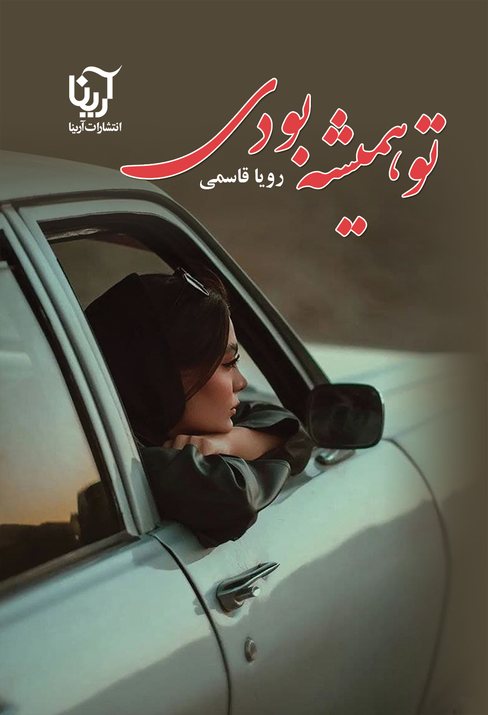 تو همیشه بودی