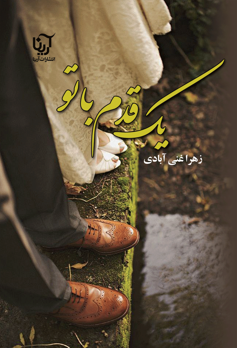 یک قدم باتو