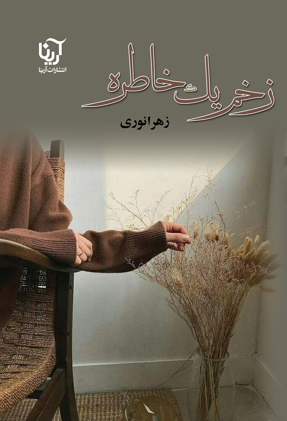 زخم یک خاطره