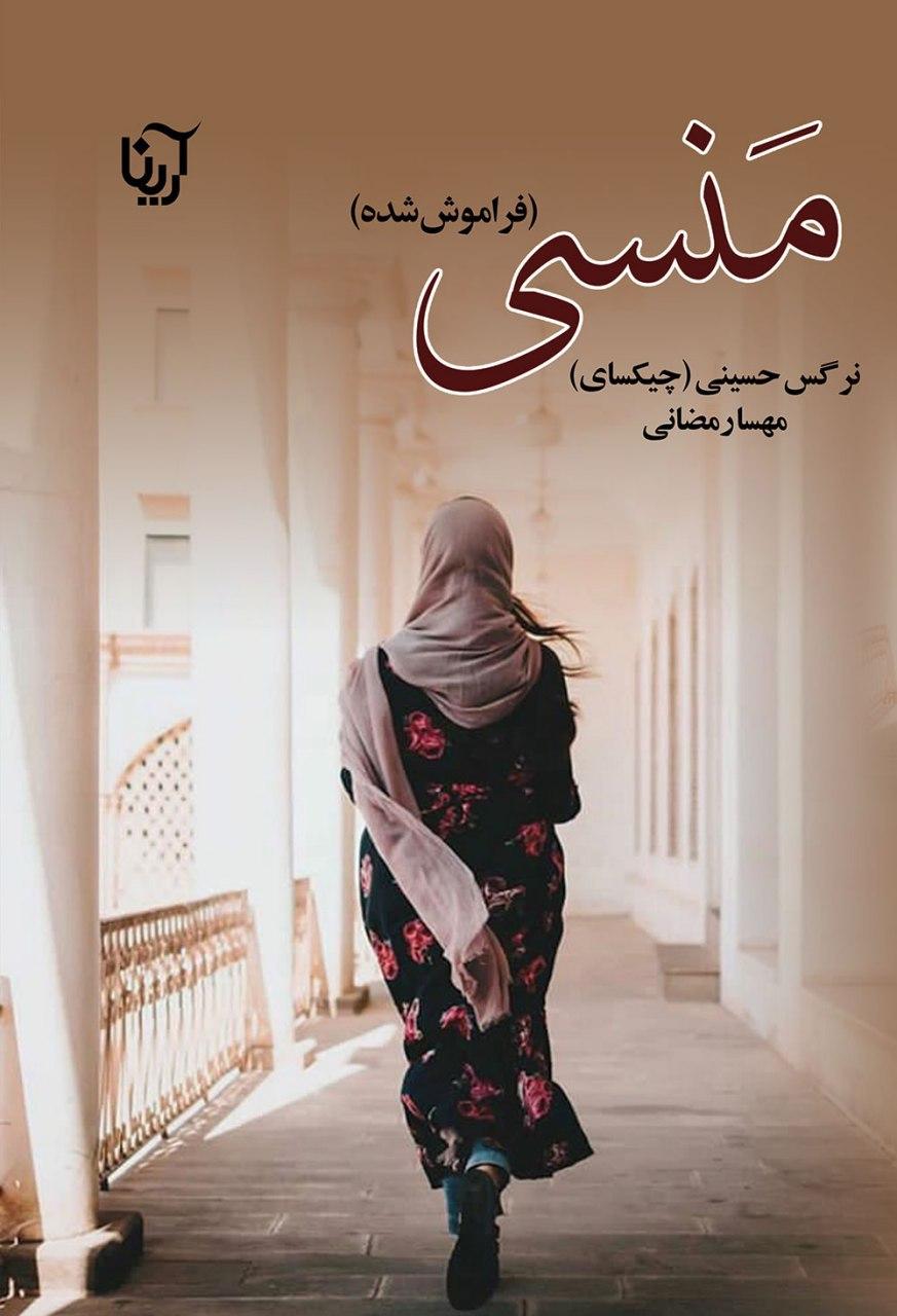 منسی(فراموش شده)