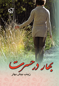 بهار در حسرت