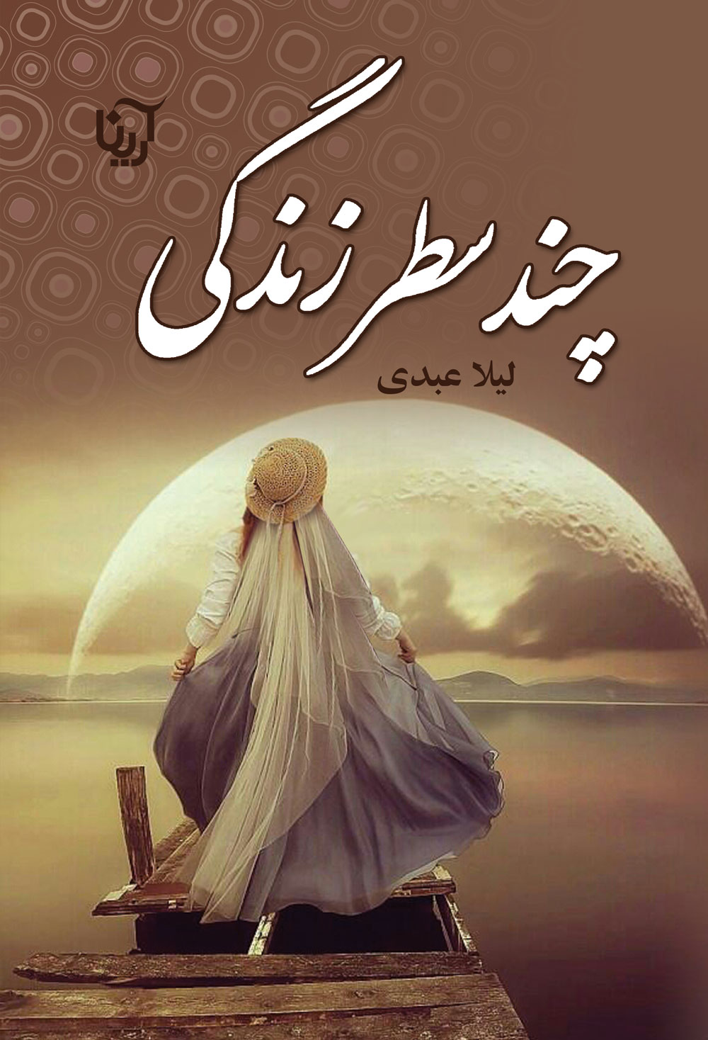 چند سطر زندگی...