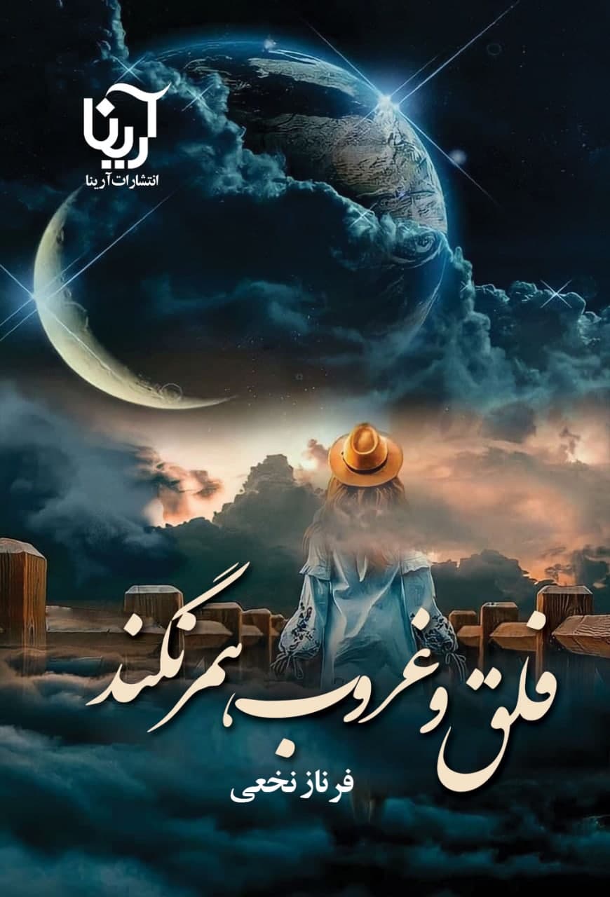 فلق و غروب همرنگند