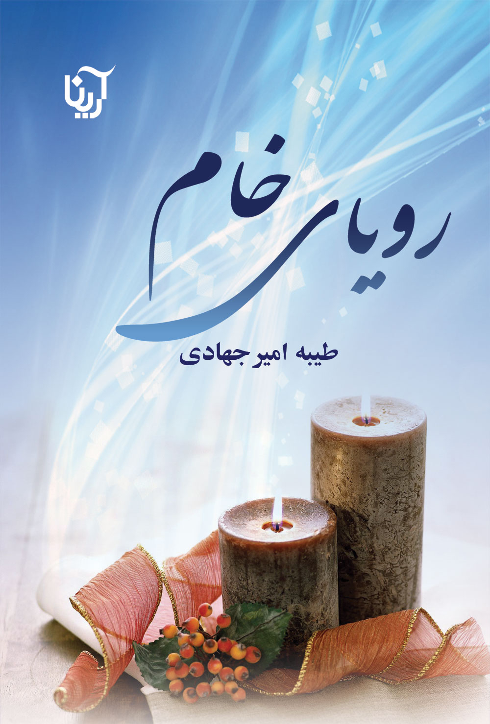 رویای خام (دوجلدی)