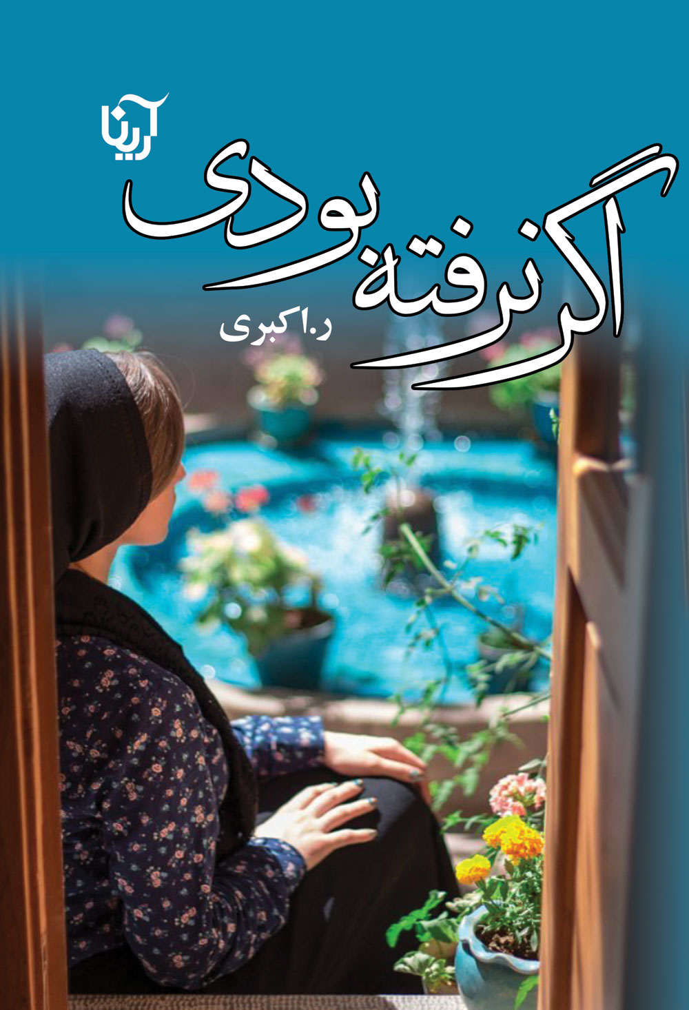 اگر نرفته بودی