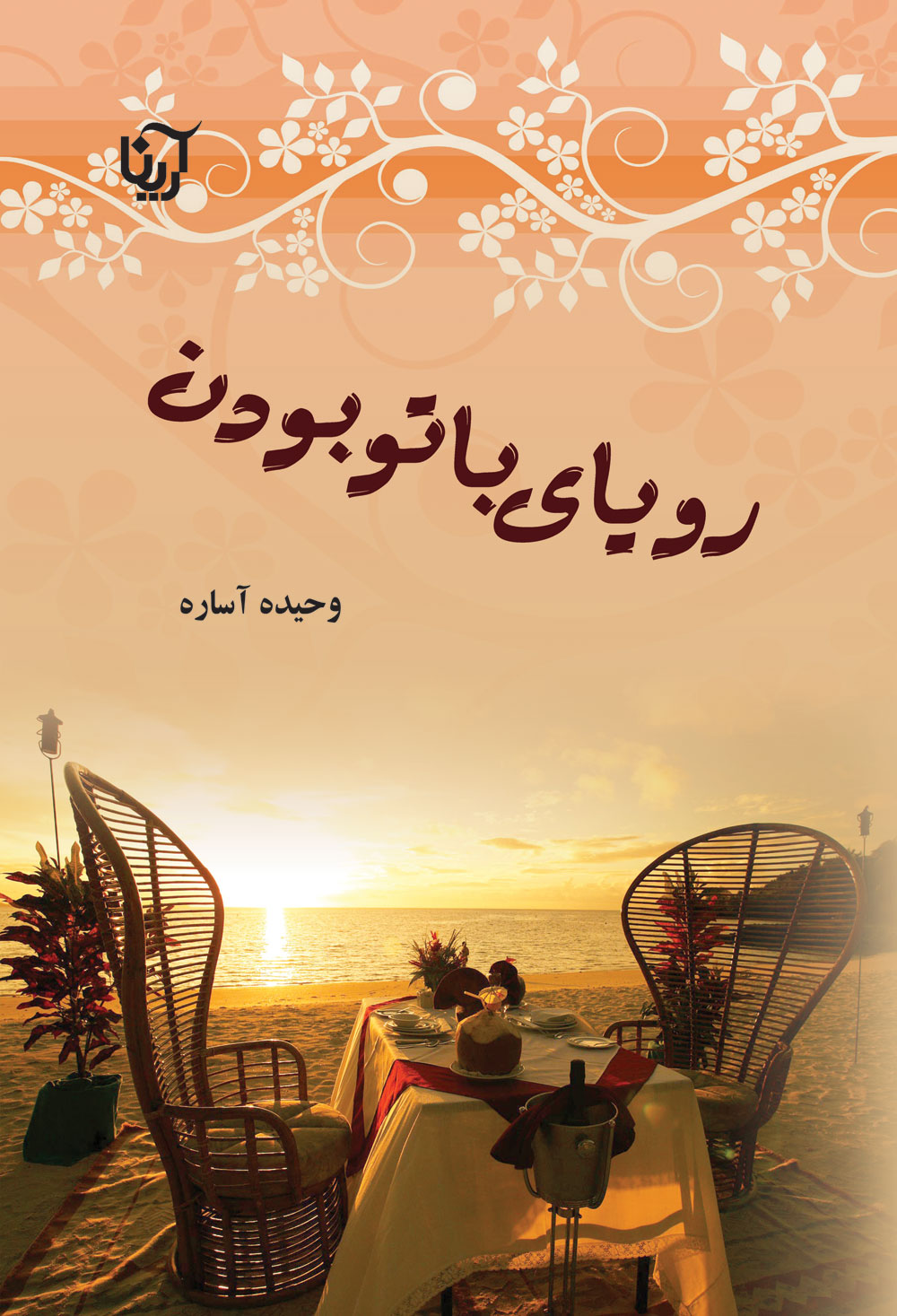 رویای با تو بودن