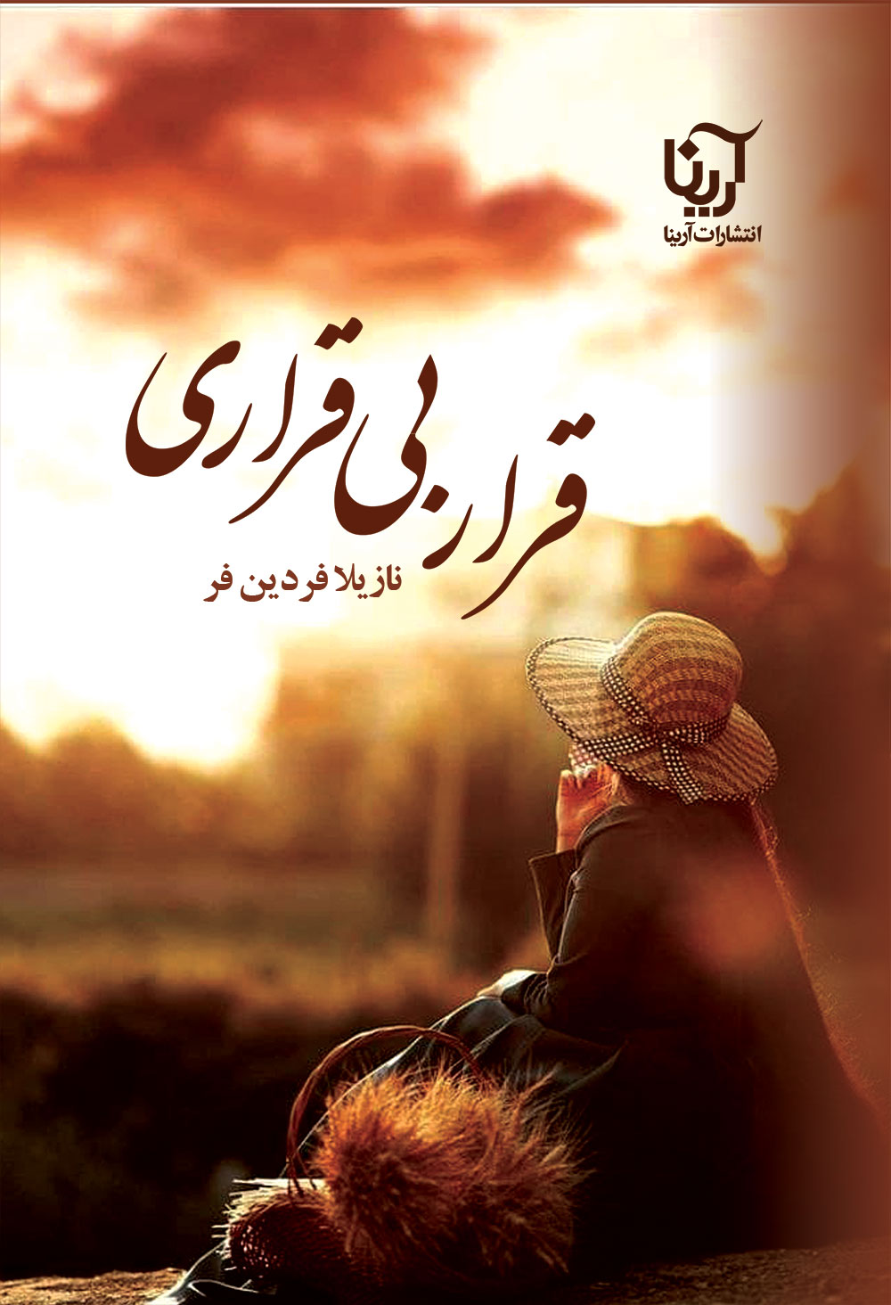 قرار بی قراری