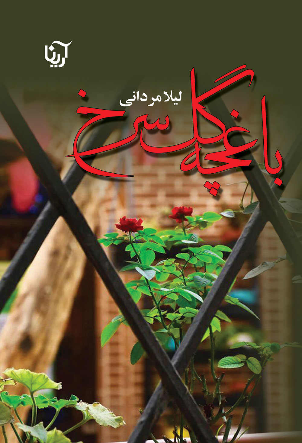 باغچه گل سرخ