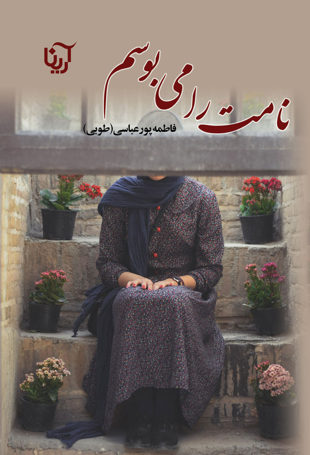 نامت را می بوسم