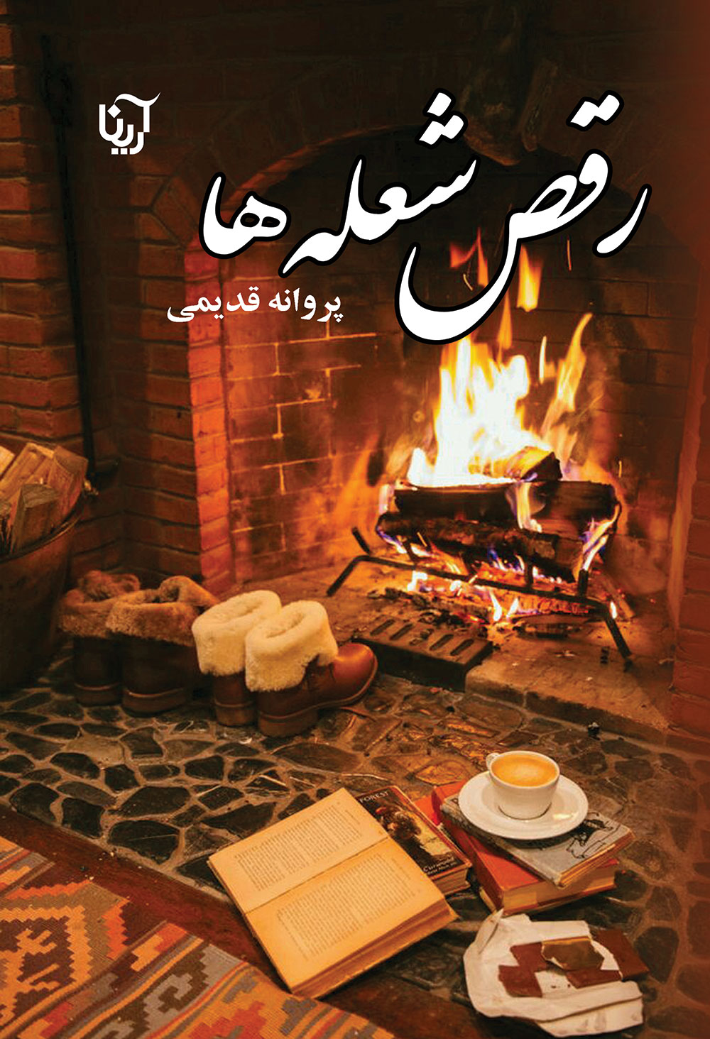 رقص شعله ها