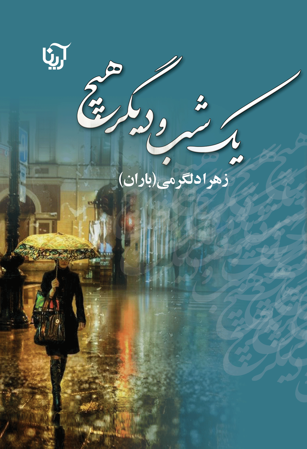 یک شب و دیگرهیچ