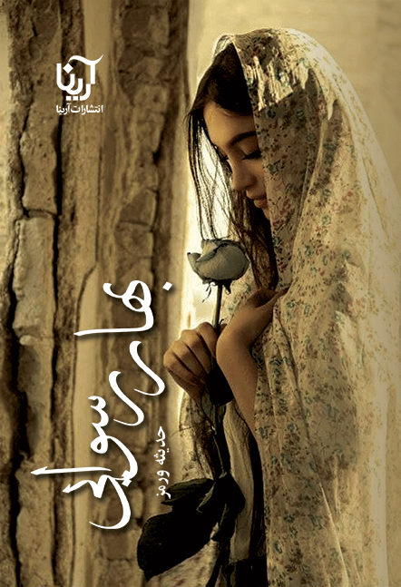 بهار رسوایی