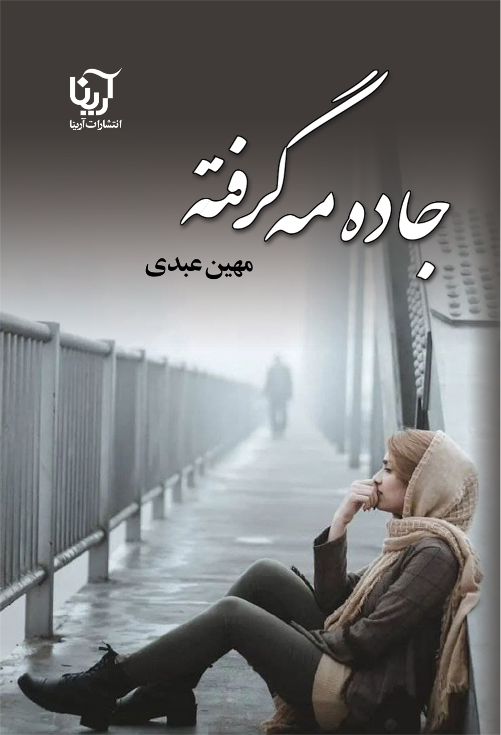 جاده مه گرفته