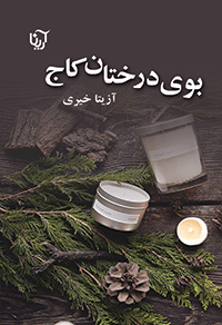 بوی درختان کاج